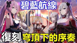 【索爾遊戲】【碧藍航線】#164【台版】主線第14章【復刻：穹頂下的序奏】可怖 新登場!!