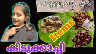 വാസുവേട്ടന്റെ കട | അതിഗംഭീരം ഇവിടുത്തെ ഭക്ഷണം