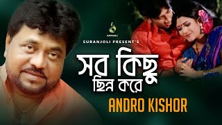 সবকিছু ছিন্ন করে - Shobkichu Chinno Kore | Andrew Kishore | Music Video | Bangla Song 2019