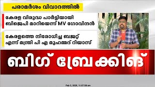 വിവാദ പരാമർശത്തിൽ ജോർജ് കുര്യനെതിരെ വ്യാപക പ്രതിഷേധം | George Kurian