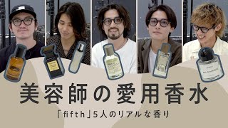 【メンズ香水】美容師5人がリアルに愛用する香水【fifth】