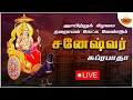 Live 🔴 | சனீஸ்வர பக்தி பாடல்கள் | Shaneshwara Devotional songs |#svdtamilsangamam