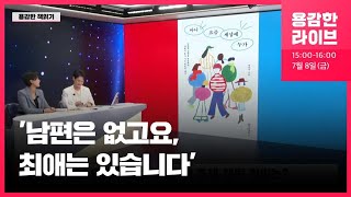 비혼의 세상을 알려주마…‘아니 요즘 세상에 누가’ 곽민지 작가 / KBS