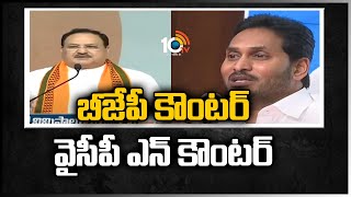 బీజేపీ కౌంటర్ - వైసీపీ ఎన్ కౌంటర్ | BJP Vs YCP | 10TV