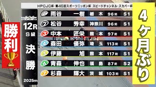 宇都宮競輪 決勝 4ヶ月ぶりの勝利