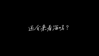 《 還會來看海嗎 》公民微電影 校園霸凌與青少年自殺防範｜HLGS105第五組&第十一組｜ft.羊心魚