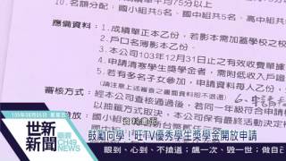 世新新聞 鼓勵向學！旺TV優秀學生獎學金開放申請