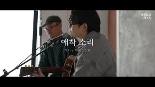 심상명 - 애착 소리 Official Music Video