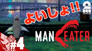 #4【サメ者】弟者の「Maneater」【2BRO.】