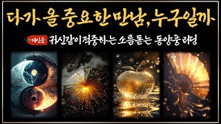 [타로]당신에게 이 사람이 다가오면 , 인생이 180도 바뀝니다 #대인관계운