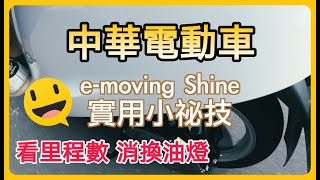 e-moving祕技分享！ 中華電動車 Shine如何看里程數 如何消除換油燈號 兩個好用密技分享給大家