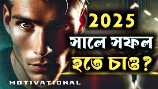 2025 সালে জীবন পাল্টে যাবে | LIFE CHANGING MOTIVATIONAL VIDEO in Bangla | প্রহরণ মোটিভেশন