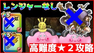 【ドラクエウォーク】高難度おひなさま★２攻略！レンジャーなし＆限定そうびなしの攻略方法！！