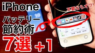 【全部知ってる?】iOS16対応 iPhoneのバッテリーを長持ちさせる方法7選+1!減りが早いなら見直しを!