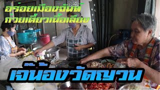 ก๋วยเตี๋ยวเนื้อเลียงเจ๊น้อง วัดญวน จันทบุรี lengpalui