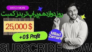 ترید لایو طلا -24 بهمن 1403