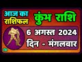 कुंभ राशि 6  अगस्त  2024 | Kumbh Rashi 6  August 2024 | Kumbh Rashi Aaj Ka Kumbh Rashifal