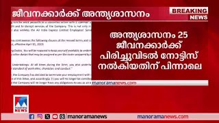 സമരം ചെയ്ത 25 ജീവനക്കാരെ പിരിച്ചുവിട്ട് എയർ ഇന്ത്യ: പ്രതിസന്ധി രൂക്ഷം | Air India Express