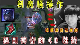 【這才是劍魔 小超夢】被CD鞋慎反殺【在高地來回穿梭】厄薩斯vs慎 想法很好下次別出了!│Aatrox vs Shen│S13