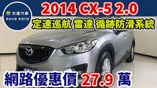 新車價106.8萬 2014年Mazda CX-5 2WD 現在特惠價只要27.9萬 車輛詳細介紹 上傳日期20250125