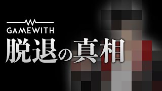 【暴露】GWを脱退したプロに真相を聞いてみた結果がやばすぎた…【フォートナイト/Fortnite】