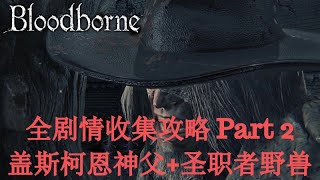 Bloodborne【血源诅咒】全剧情收集攻略 Part 2 盖斯柯恩神父+圣职者野兽