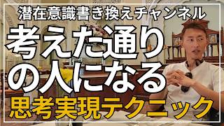 潜在意識を書き換えて、思考は現実化する。これを理解できたら人生は思い通りになる。@潜在意識書き換えチャンネル