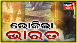 Special Discussion: ଭୋକିଲା ଭାରତ I ୧୮.୧୦.୨୦୨୦