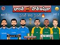 India vs South Africa Spoof 🔥 | World Cup 2023 trolls telugu | Sarcastic Cricket Telugu |