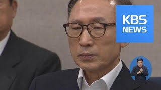 檢, MB 징역 20년 구형…“최고 권력자 총체적 비리” / KBS뉴스(News)