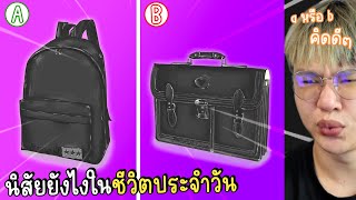 บนโลกนี้มีคนแค่ 2 ประเภทคุณเป็นคนแบบไหน!? ❌⭕️ (ใหม่ล่าสุด)