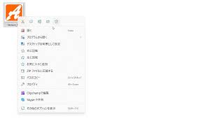 右クリックメニュー（Windows11）