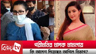 পরীমনির মাদক মামলায় কি আদেশ দিয়েছেন আপিল বিভাগ? Pori Moni । Bijoy TV