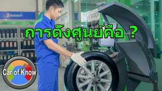 การตั้งศูนย์เพื่ออะไรเคยสงสัยไหม | Car of Know