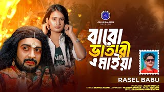 বারো ভাতারি মাইয়া | Baro Vatari Maiya|Rasel Babu|Bangla Song 2025|Official|Jillur Bhai Music Station