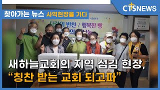 [찾아가는 뉴스 - 사역현장을 가다] - 새하늘교회의 지역 섬김 현장, “칭찬 받는 교회 되고파”(최대진) l CTS뉴스