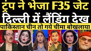 ट्रम्प ने भेजा F 35 भारत दिल्ली  लैंडिंग देख |Pakistani and Yunus crying 😭 on Trump send F35 fighter