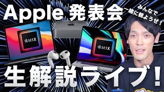 【生解説ライブ】Apple2021 10月イベント生解説ライブ！新型 MacBook Pro登場？みんなで一緒に観ようぜ！