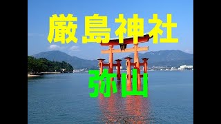 【厳島神社】社殿・大鳥居★弥山の不思議伝説　～厳島の秘密に迫る⁉～