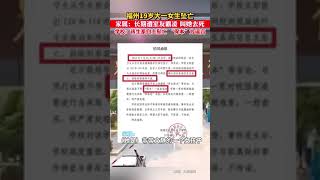 福州19岁大一女生坠亡 家属发声称其长期遭室友霸凌 学校通报：确认该生系自主坠亡 “保本”一说系谣言