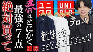 【UNIQLOで春を迎える】ユニクロで春に絶対買うべきメンズ服7点はこれだ！2023ver WYM will be finally released today.