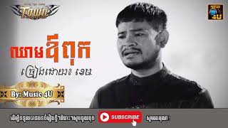 ឈាមឪពុក ច្រៀងដោយ៖ ខេម | Kem Song | Music 4U