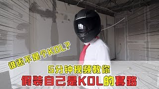 【套路诊疗所】谁还不是个KOL？5分钟视频教你，假装自己是KOL的套路！【套路侠】