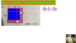 小五上 單元八  平行四邊形、三角形和梯形的面積3 凱爺數學(Cindy)