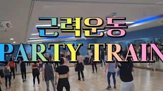 (수업영상)1부 PARTY TRAIN #하체근력운동#근력운동