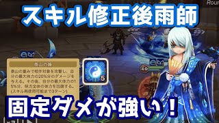 【Summoners War | サマナーズウォー】スキル修正後雨師のスキル2固定ダメージがかなり使い勝手がいいぞ！