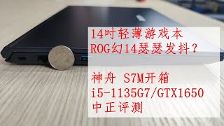 神舟S7M跨界轻薄游戏本开箱，i5-1135G7/GTX1650