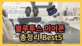 무선 블루투스 이어폰 Best5 추천 순위 비교 어떤거 사야할까 클리앙 뽐뿌 디시