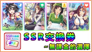 【賽馬娘】SSR交換券只換「四天王」！無課金的最終選擇是…？｜RakuRaku