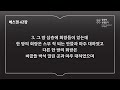 365일 읽기 플랜_252일차 겔 40 42 시 97